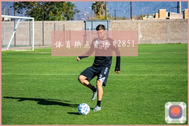 塞内加尔核心帕普萨尔世界杯状态分析