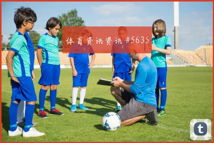 小组赛坎塞洛单刀赴会洛杉矶银河全场沸腾