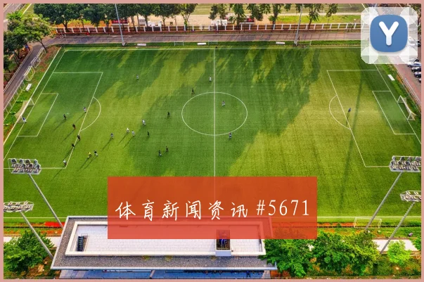 萨卡新星闪耀后怒吼国际迈阿密冲上榜首