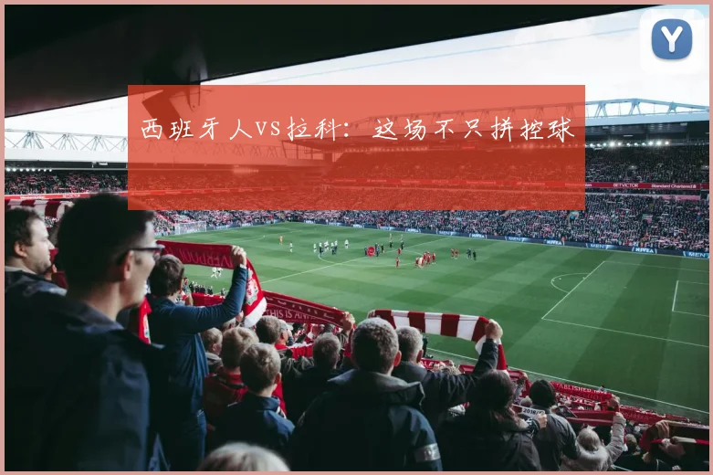 西班牙人vs拉科:这场不只拼控球