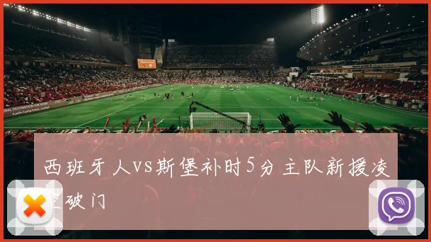 西班牙人vs斯堡补时5分主队新援凌空破门