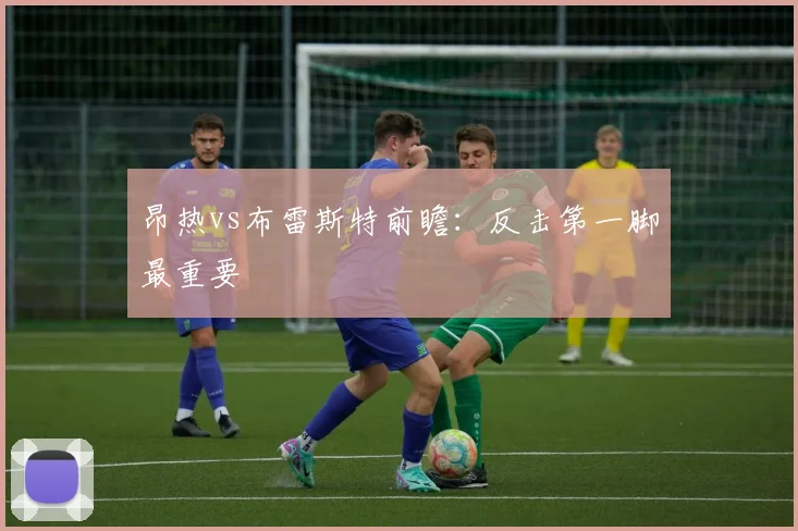昂热vs布雷斯特前瞻：反击第一脚最重要