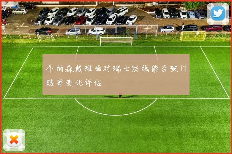 乔纳森戴维面对瑞士防线能否破门赔率变化评估
