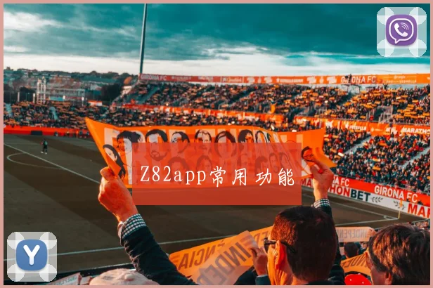 Z82app常用功能