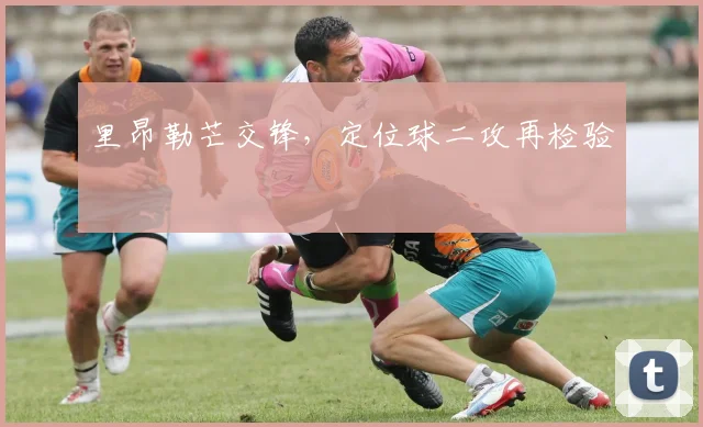 里昂勒芒交锋,定位球二攻再检验