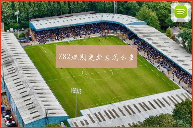 Z82规则更新后怎么查