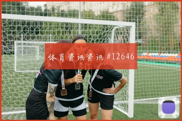 因卡皮耶面对科特迪瓦能否限制对手核心盘口影响盘点