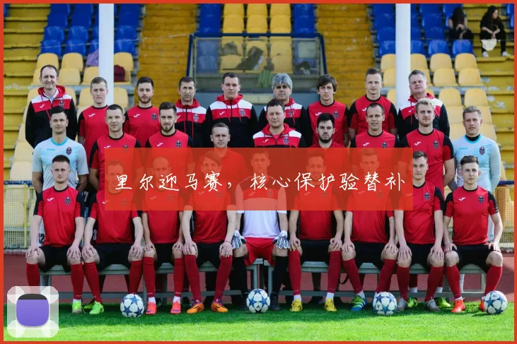 里尔迎马赛，核心保护验替补
