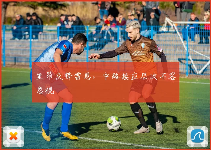 里昂交锋雷恩，中路接应层次不容忽视