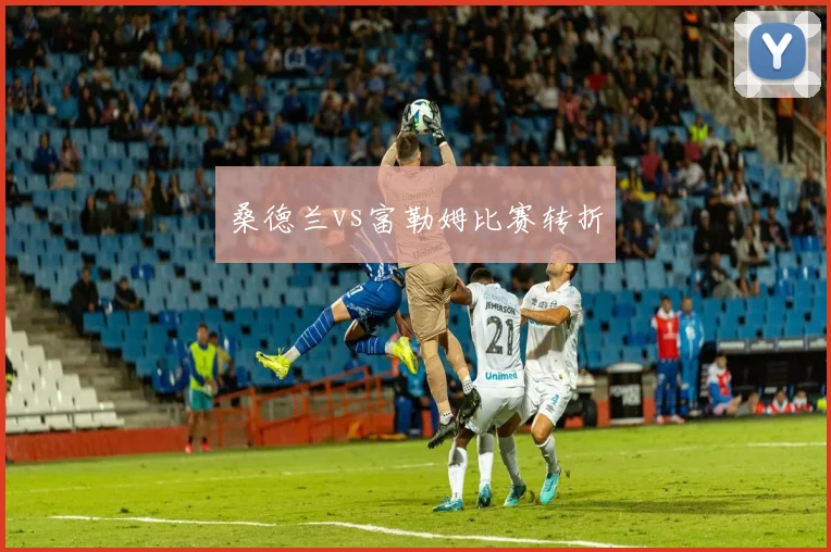 桑德兰vs富勒姆比赛转折