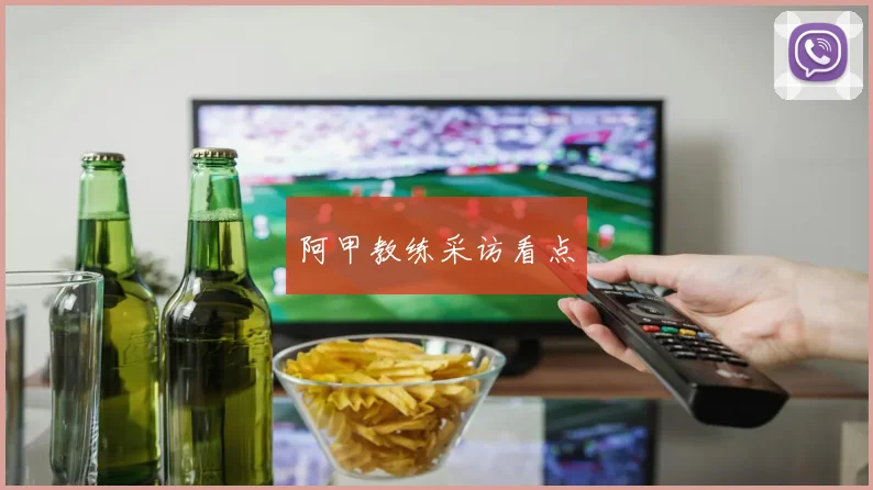 阿甲教练采访看点