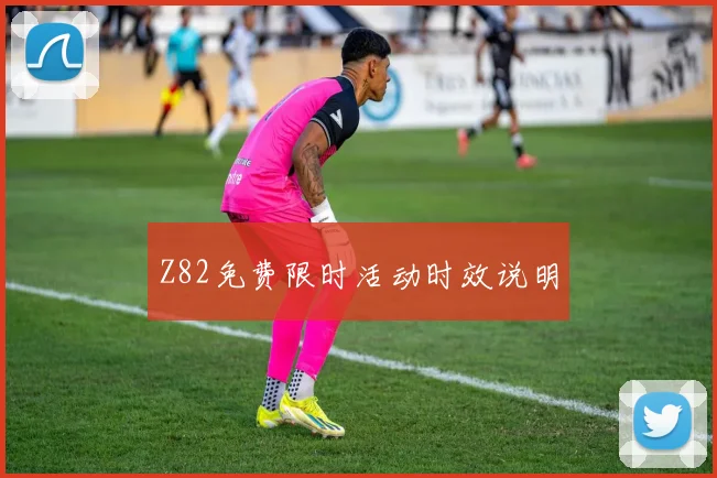 Z82免费限时活动时效说明