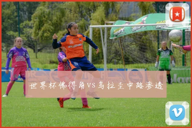 世界杯佛得角vs乌拉圭中路渗透