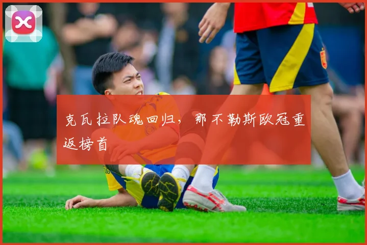 克瓦拉队魂回归，那不勒斯欧冠重返榜首