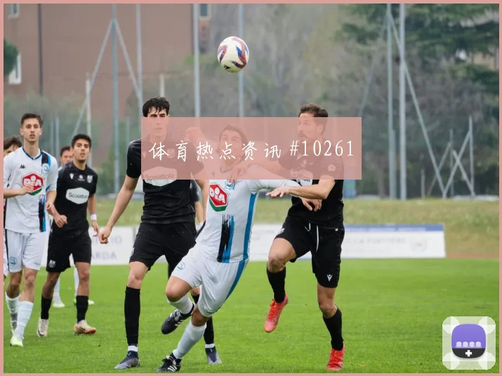 贝贝面对西班牙队防线能否制造点球机会反击核心预测