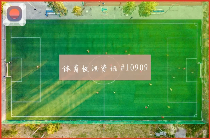卡努2026世界杯小组赛进球预测
