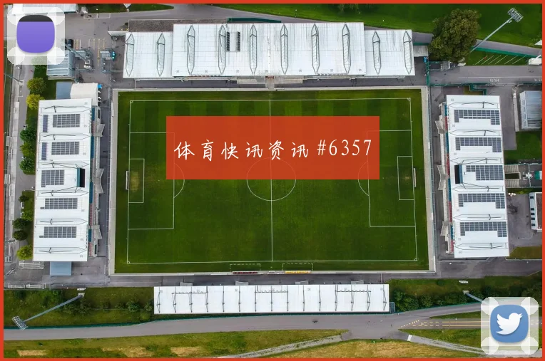 塞尔维亚客场硬刚勒沃库森罗伊斯怒射破门